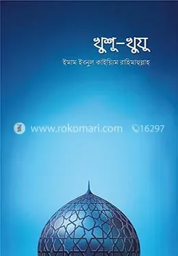 খুশূ-খুযূ: মাসউদুর রহমান - খুশূ-খুযূ: Masudur Rahman - Rokomari product